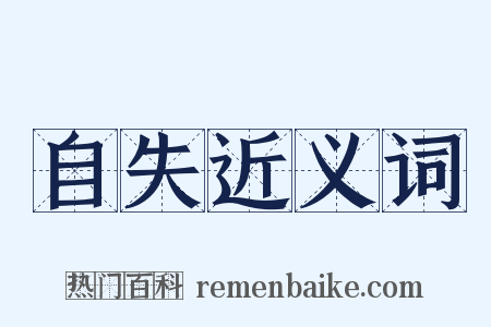 自失近义词是什么意思的图片